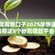 求秒批高炮口子2025年快速存好！推荐这5个秒批借款平台口子