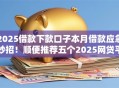 2025借款下款口子本月借款应急妙招！顺便推荐五个2025网贷平台下款借钱