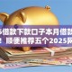 2025借款下款口子本月借款应急妙招！顺便推荐五个2025网贷平台下款借钱