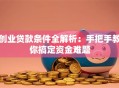 创业贷款条件全解析：手把手教你搞定资金难题