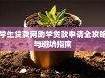 学生贷款网助学贷款申请全攻略与避坑指南