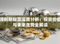 得利斯股票深度分析：投资价值与未来走势全解读