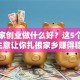 回老家创业做什么好？这5个小本生意让你扎根家乡赚得稳！
