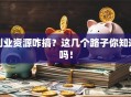 创业资源咋搞？这几个路子你知道吗！
