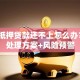 房子抵押贷款还不上怎么办？5种处理方案+风险预警