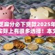 550芝麻分必下贷款2025年审核快的实际上有很多选择！本文细数​这五个网贷平台！