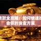 桂林贷款全攻略：如何快速找到适合你的资金方案