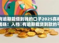 有逾期能借到钱的口子2025真相揭晓！入档​有逾期能贷到款的平台