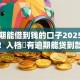 有逾期能借到钱的口子2025真相揭晓！入档​有逾期能贷到款的平台