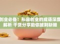 创业必备！形容创业的成语深度解析 干货分享助你披荆斩棘