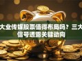 大业传媒股票值得布局吗？三大信号透露关键动向