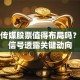 大业传媒股票值得布局吗？三大信号透露关键动向