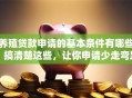养殖贷款申请的基本条件有哪些？搞清楚这些，让你申请少走弯路！