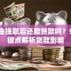 公积金提取后还能贷款吗？5个关键点解析贷款影响