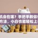 创业机会在哪？手把手教你5个实用方法，小白也能轻松上手！