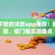 容易下款的贷款app推荐：秒批到账、低门槛实测盘点