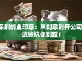 深圳创业印章：从刻章到开公司，这些坑你别踩！
