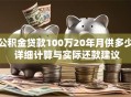 公积金贷款100万20年月供多少 详细计算与实际还款建议