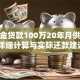 公积金贷款100万20年月供多少 详细计算与实际还款建议