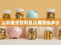公积金贷款利息比商贷低多少