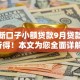 最近新口子小额贷款9月贷款意外所得！本文为您全面详解！