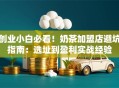 创业小白必看！奶茶加盟店避坑指南：选址到盈利实战经验