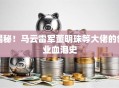 揭秘！马云雷军董明珠等大佬的创业血泪史