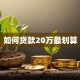 如何贷款20万最划算