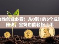 女性创业必看！从0到1的5个成功秘诀，宝妈也能轻松上手