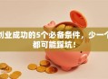 创业成功的5个必备条件，少一个都可能踩坑！