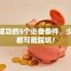 创业成功的5个必备条件，少一个都可能踩坑！