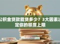 公积金贷款能贷多少？3大因素决定你的额度上限