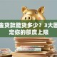 公积金贷款能贷多少？3大因素决定你的额度上限