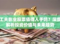 工夫影业股票值得入手吗？深度解析投资价值与未来趋势