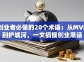 创业者必懂的20个术语：从MVP到护城河，一文搞懂创业黑话