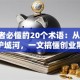 创业者必懂的20个术语：从MVP到护城河，一文搞懂创业黑话