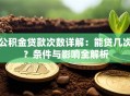 公积金贷款次数详解：能贷几次？条件与影响全解析