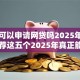 网黑可以申请网贷吗2025年探索！力荐这五个2025年真正能下款的网贷