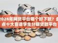 2026年网贷平台哪个好下款？盘点十大靠谱学生分期贷款平台