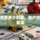 按揭贷款多少利率，用户可能搜索词