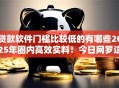 贷款软件门槛比较低的有哪些2025年圈内高效实料！今日网罗这五个网贷口子门槛低借钱容易