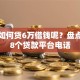 微信如何贷6万借钱呢？盘点最新8个贷款平台电话