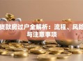 贷款房过户全解析：流程、风险与注意事项