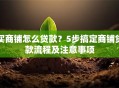 买商铺怎么贷款？5步搞定商铺贷款流程及注意事项