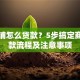 买商铺怎么贷款？5步搞定商铺贷款流程及注意事项