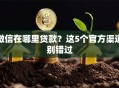 微信在哪里贷款？这5个官方渠道别错过