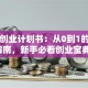电子创业计划书：从0到1的避坑指南，新手必看创业宝典！