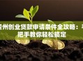 贵州创业贷款申请条件全攻略：手把手教你轻松搞定