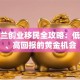 新西兰创业移民全攻略：低成本、高回报的黄金机会
