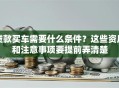 贷款买车需要什么条件？这些资质和注意事项要提前弄清楚